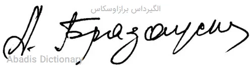 الگیرداس برازاوسکاس